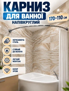 Карниз для ванної напівкруглий Artlend 170х110 см штанга для шторки у ванну Хром (karn170х110)