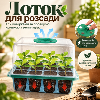 Лоток для рассады с 12 ячейками и прозрачной крышкой с вентиляцией для выращивания растений