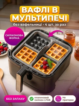 Силіконова форма для бельгійських вафель MAGIO на 4 вафлі для аерогрилю мультипечі аерофритюрниці багаторазова вкладка деко для випічки в мультипечах та духовці