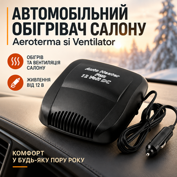 Автомобильный обогреватель салона Aeroterma si Ventilator с вентилятором, питание 12В, мощность 150 Вт