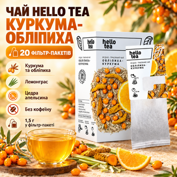 Чай травяной Hello Tea Куркума Облепиха 20 фильтр пакетов без кофеина с лемонграссом апельсиновой цедрой для ежедневного употребления