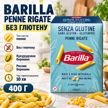 Макароны Barilla Penne Rigate без глютена 400 г пенне из кукурузной рисовой муки паста трубочки для соусов запекания