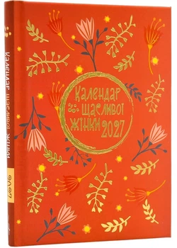 Календар щасливої жінки 2027 (помарачевий)