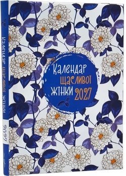 Календар щасливої жінки 2027 (синій)