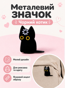 Брошь значок пин Черный кот с котиком для одежды и рюкзака