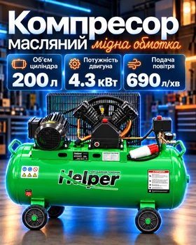 Масляный компрессор Helper HP - 1358 4300 Вт 200 л 690 л/мин двухцилиндровый пневмокомпрессор трехфазный промышленный для СТО автомастерской гаража цеха 2 поршня воздушный ременной масляного типа для пневмоинструмента