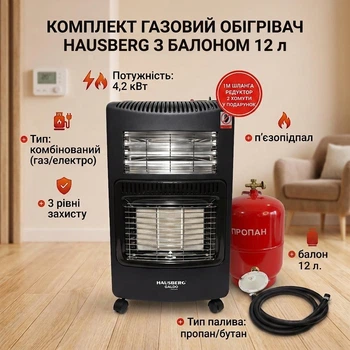 Обігрівач інфрачервоний керамічний Hausberg 1022-NG, 4,2 кВт + 1,2 кВт з Балоном 12 л+ Комплект підключення у ПОДАРУНОК