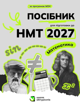 Посібник для Підготовки до НМТ з Математики 2027