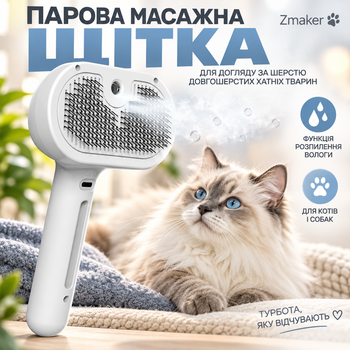 Паровая массажная щетка Zmaker с функцией распыления для ухода за шерстью длинношерстных домашних животных