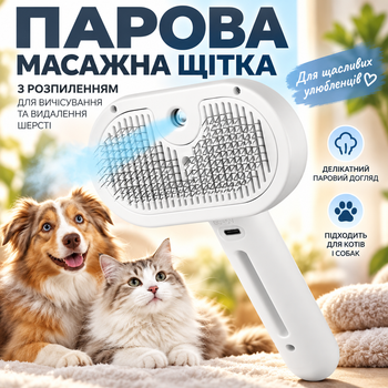 Паровая массажная щетка Zmaker с распылением для вычесывания и удаления шерсти у кошек и собак