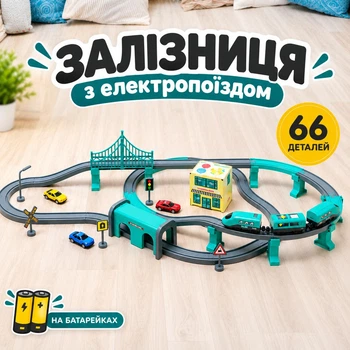Дитяча залізниця з електропоїздом, мостом та тунелем на батарейках, 66 деталей, 230 см