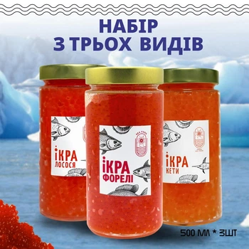 Набір з трьох видів ікри Лосось Кета Форель 0,5+0,5+0,5