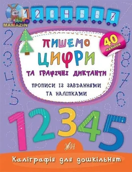 Каліграфія для дошкільнят. Пишемо цифри та графічні диктанти - Смірнова К.