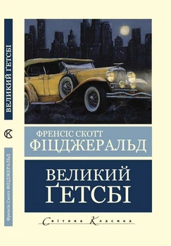 Великий Гэтсби – Фицджеральд Ф. Скотт (Мировая классика, Украинский язык)