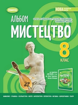 "Альбом. Мистецтво. 8 клас. НУШ" - до підручника Гайдамаки О.