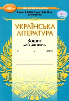 "Украинская литература. Тетрадь моих достижений. 7 класс. НУШ" – Яценко Т., Ивашина Г., Тригуб И.