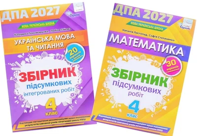 Комплект: ДПА 2027 Збірник підсумкових робіт Українська мова та читання + Математика 4 клас - Листопад, Пономарьова (Оріон)