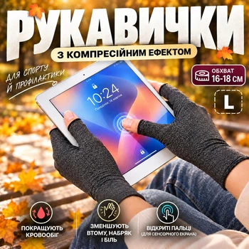 Компрессионные перчатки-рукавички от артрита (ортопедические рукавицы с обхватом 16-18 см), L