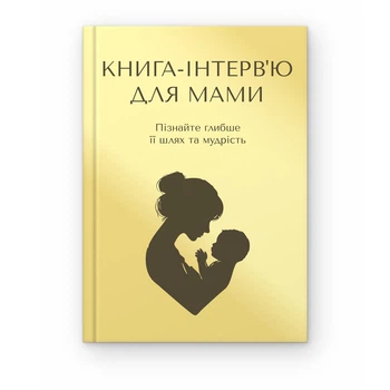 Книга-интервью для мамы. Узнайте больше о её жизненном пути и мудрости