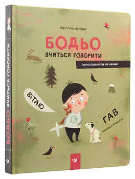 Книга: Бодьо вчиться говорити. Галевська-Кустра