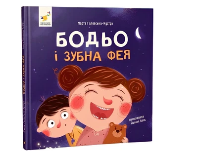 Книга: Бодьо і зубна фея. Я граюся, я вчуся. Марта Галевська-Кустра (міні)