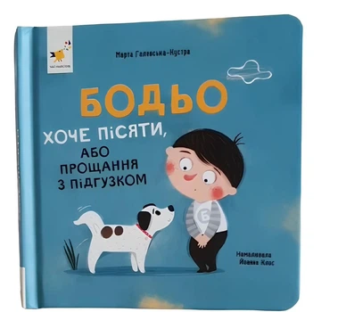 Книга: Бодьо хоче пісяти. Серія Я граюся, я вчуся. Марта Галевська-Кустра (міні)