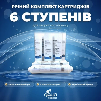 Річний комплект картриджів Aqua Brilliant для зворотного осмосу 6 ступенів з мінералізатором (00036-ПГ5-6/2ППP)