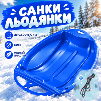 Детские пластиковые санки-леденцы синие для снега с ручками и веревкой быстрые санки на зиму для катания легкие сани для детей и взрослых тарелка для катания 48х42х8,5 см синій (409217)