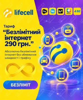Начальный пакет LifeCell "Абсолютный безлимит 290" (безлимитный интернет по скорости и трафику)