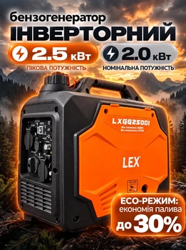 Генератор бензиновий інверторний LEX LXGG2500I потужність 2.5 кВт бензогенератор компактний однофазний портативний з функцією ECO для електроінструментів побутових приладів техніки в гаражі домі майстерні