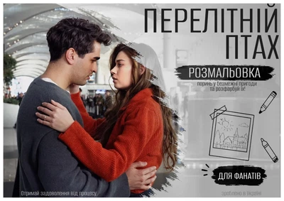 Розмальовка по серіалу «Перелітний птах»
