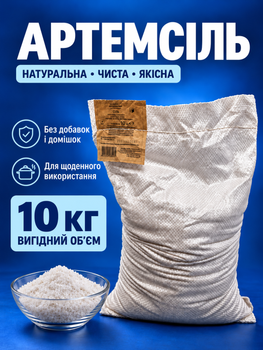 Соль каменная Артёмсоль украинская пищевая 10 кг без йода и антислёживающих добавок поваренная соль для еды приготовления засолки консервации огурцов помидоров