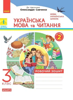 НУШ Українська мова та читання. 3 клас. Робочий зошит до підручника К.І. Пономарьової та ін. (9786170965257)