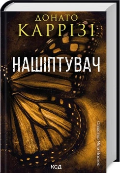 Нашіптувач. Книга 1. - Донато Каррізі. - 978-617-15-0647-3