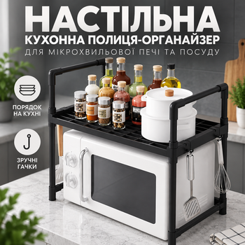 Настольная кухонная полка-органайзер с крючками для микроволновки и посуды