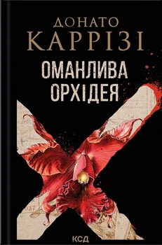Книга Оманлива орхідея. Донато Каррізі