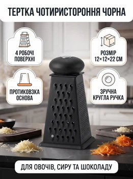 Багатофункціональна терка для овочів зі сталі 12×12×22 см ручна терка металева чотиристороння з круглою прогумованою ручкою