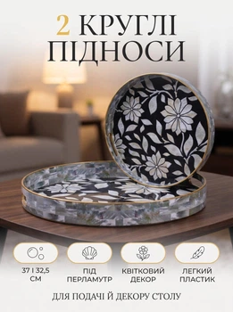 Набір круглих підносів 2 шт діаметр 32,5 см та 37 см пластик квітковий орнамент сервірувальні таці для кухні стола ліжка подача сніданок гостей частування
