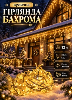 Уличная гирлянда Бахрома 12 м 200 LED гирлянда на улицу на дом белый провод Желтый