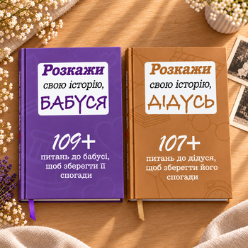 Комплект книг "Розкажи свою історію Бабуся і Дідусь" (2 книги)