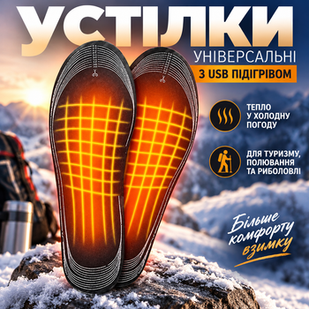 Устілки універсальні з USB підігрівом 35–45, повнорозмірні, довжина 28 см, обрізні для зимового туризму, полювання та риболовлі