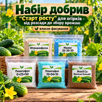 Набір добрив " Старт росту" для огірків - від розсади до збору врожаю ( власне фасування)
