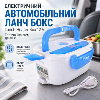 Электрический автомобильный ланч бокс Lunch Heater Box 12 V с подогревом, объем 1,05 л, жесткий корпус