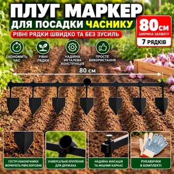 Плуг маркер регульований для посадки часнику та розмітки грядок 80 см на 7 рядків металевий