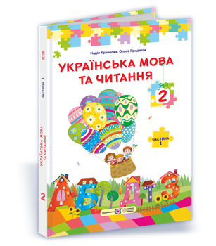 2 клас НУШ. Українська мова та читання. Підручник за програмою О. Савченко. Частина 1 (Кравцова Н., Савчук А.), Підручники і посібники