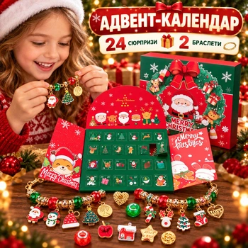 Новорічний адвент-календар для дівчинки з шармами для створення 2 браслетів — 24 сюрпризи, подарунковий набір
