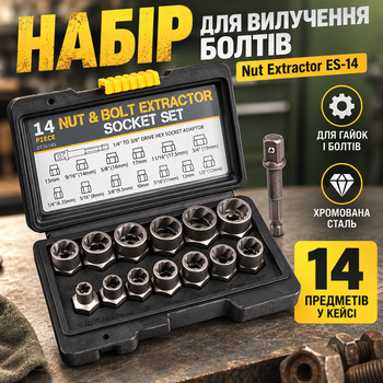 Набор для извлечения болтов Nut Extractor ES-14, 14 предметов в кейсе для гаек и болтов