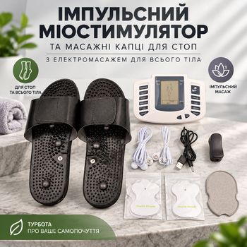 Импульсный миостимулятор и массажные тапочки для стоп с электромассажем для всего тела