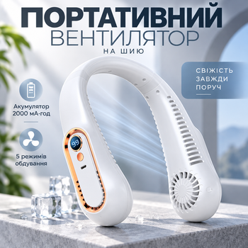 Безлопастной портативный вентилятор на шею с аккумулятором 2000 мАч, LED индикатором и 5 режимами обдува