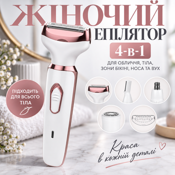 Эпилятор женский 4-в-1 с аккумулятором для лица, тела, зоны бикини, носа и ушей